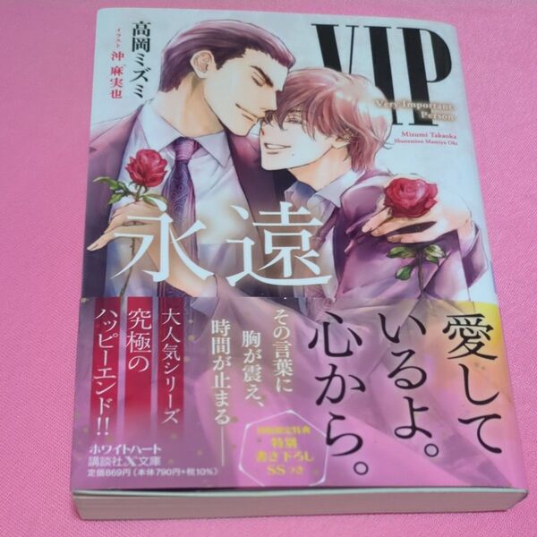VIP永遠 (講談社X文庫 たF-38 white heart) 高岡ミズミ/〔著〕