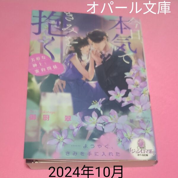 今日、本気できみを抱く 美形な紳士と蜜約関係 (オパール文庫) 御厨翠/著 定価946円税込み価格tl文庫