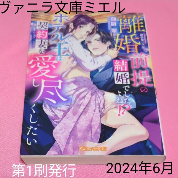 離婚前提の結婚でしたよね!?ホテル王は契約妻を愛し尽くしたい (Vanilla文庫Miel ミ7-08) 御厨翠/著 定価814円