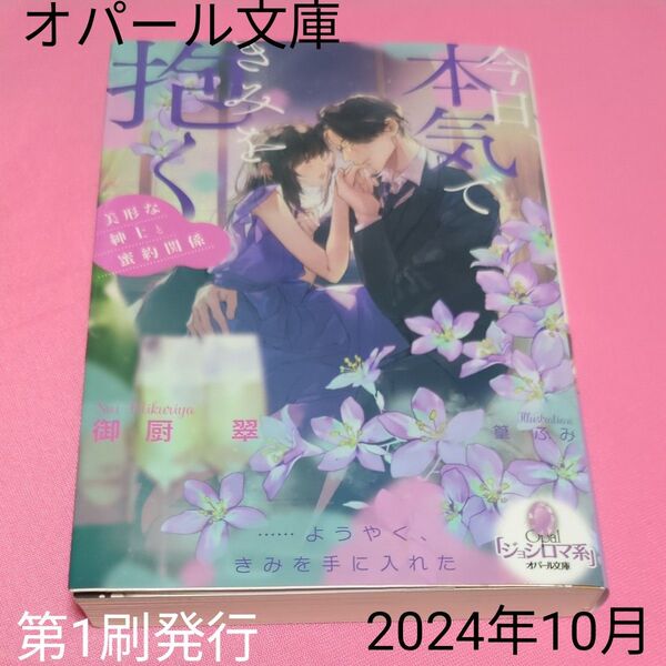 今日、本気できみを抱く 美形な紳士と蜜約関係 (オパール文庫) 御厨翠/著 定価946円税込み価格tl文庫