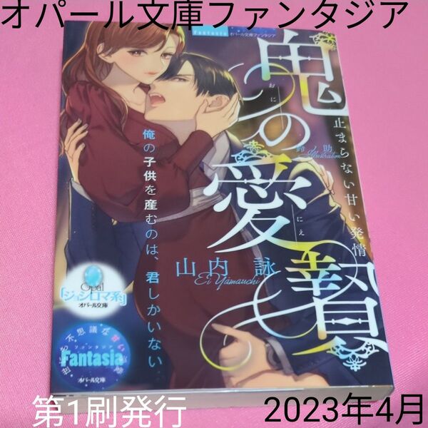 鬼の愛贄(にえ) 止まらない甘い発情 (オパール文庫 Fantasia) 山内詠/著 定価770円税込み価格tl文庫