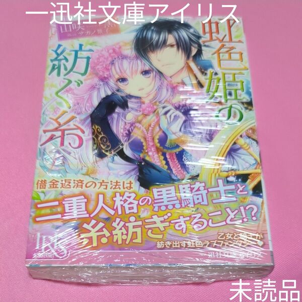 虹色姫の紡ぐ糸 (一迅社文庫アイリス や-02-01) 山咲黒/著 定価701円税込み価格tl文庫