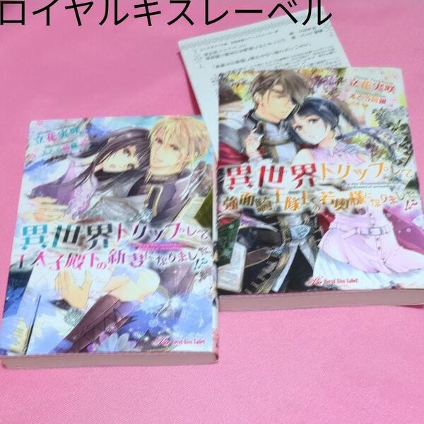 異世界トリップして強面騎士隊長の若奥様になりました!? (Royal Kiss Label rk-53) 立花実咲/著 708円