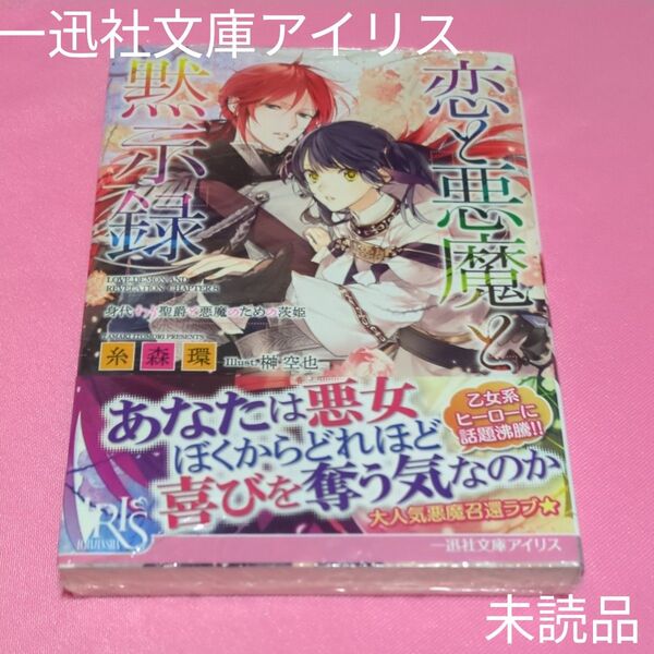 恋と悪魔と黙示録 〔8〕 (一迅社文庫アイリス い-05-10) 糸森環/著 定価701円税込み価格本