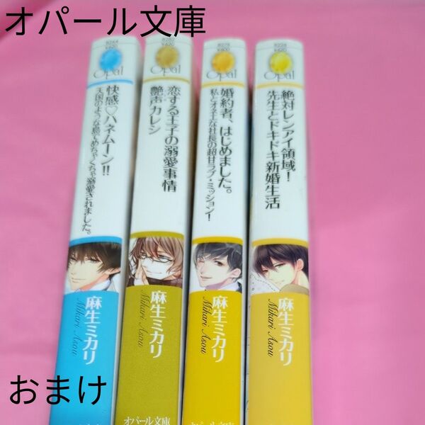 恋する王子の溺愛事情艶声(イケボ)カレシ (オパール文庫) 麻生ミカリ/著 定価672円税込み価格tl文庫