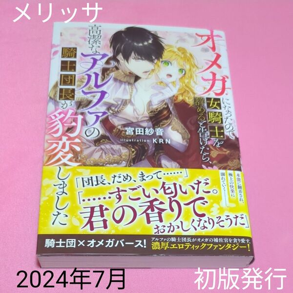 オメガになったので女騎士を辞めると告げたら、高潔なアルファの騎士団長が豹変しました 宮田紗音/著 定価1430円税込み価格tl文