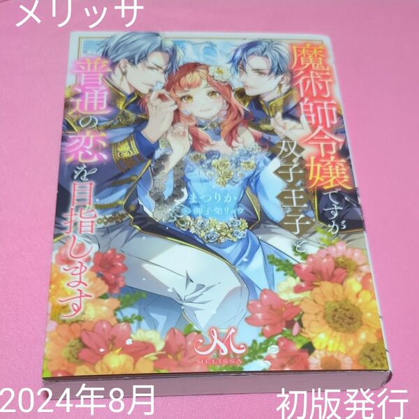 魔術師令嬢ですが双子王子と普通の恋を目指します (MELISSA) まつりか/著 定価1430円税込み価格tl文庫