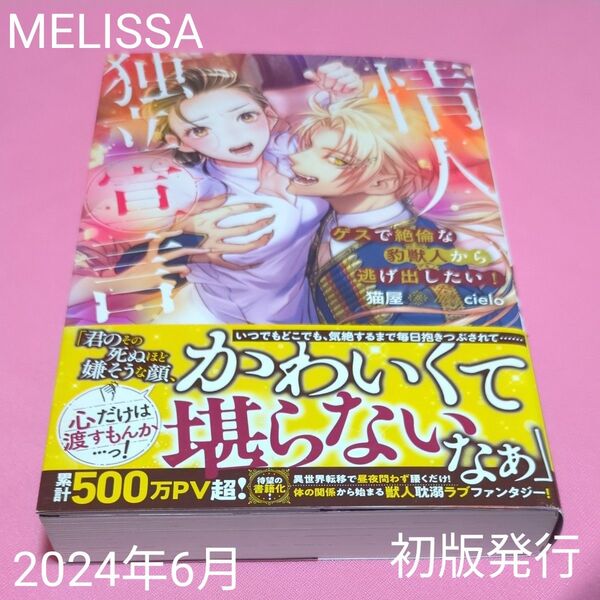 情人独立宣言 ゲスで絶倫な豹獣人から逃げ出したい! (MELISSA) 猫屋/著 定価1430円税込み価格tl文庫