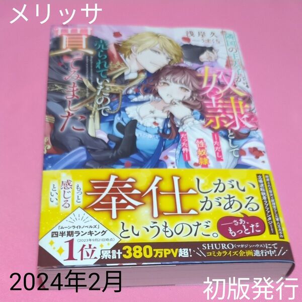 隣国の王太子が奴隷として売られていたので買ってみました ただし、性奴隷だった件 (MELISSA) 浅岸久/著tl文庫