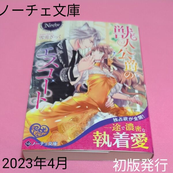 獣人公爵のエスコート (ノーチェ文庫) 雪兎ざっく/〔著〕 定価704円税込み価格tl文庫