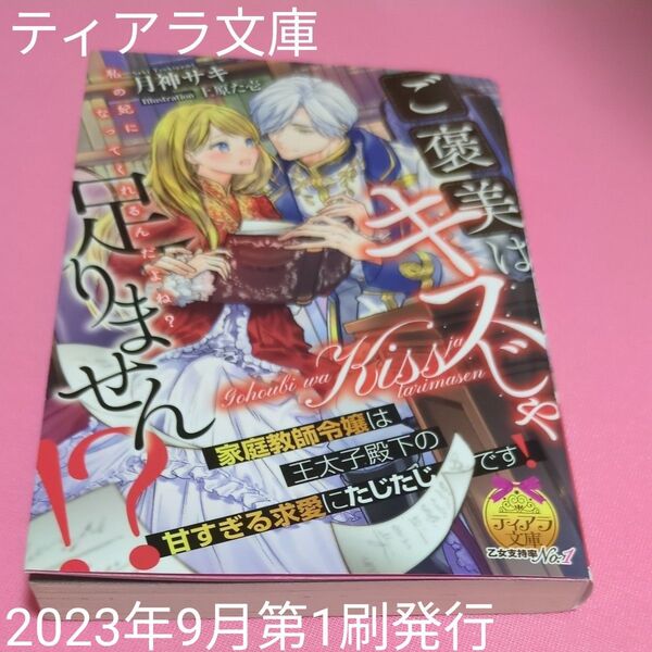 ご褒美はキスじゃ足りません!?家庭教師令嬢は王太子殿下の甘すぎる求愛にたじたじです! (ティアラ文庫) 月神サキ/著 定価770円