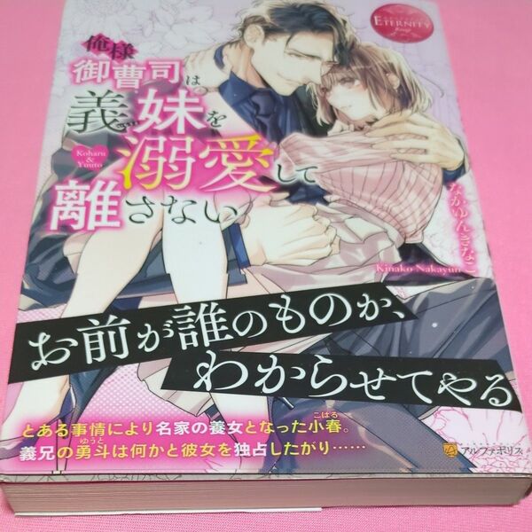 俺様御曹司は義妹(いもうと)を溺愛して離さない Koharu & Yuuto (エタニティブックス Rouge) なかゆんきなこ/