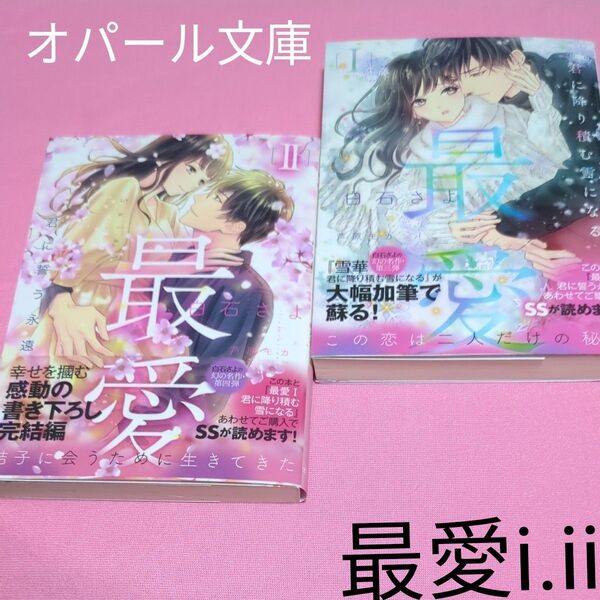 最愛 1 (オパール文庫) 最愛 2 (オパール文庫) 白石さよ/著tl文庫