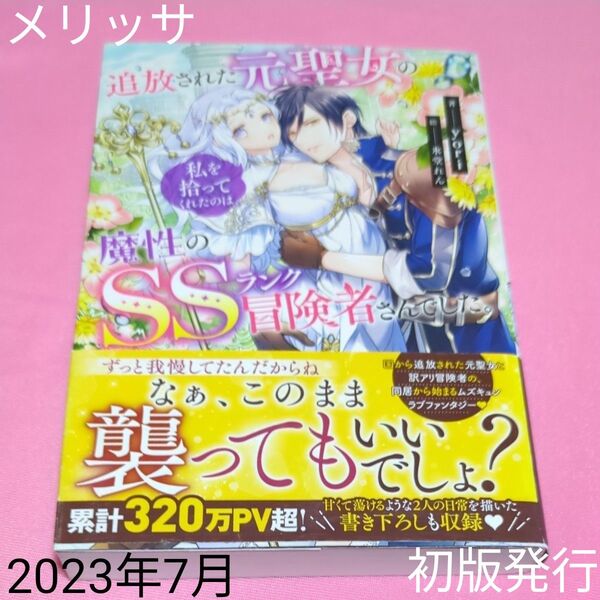追放された元聖女の私を拾ってくれたのは、魔性のSSランク冒険者さんでした。 (MELISSA) yori/著 定価1430円税込み
