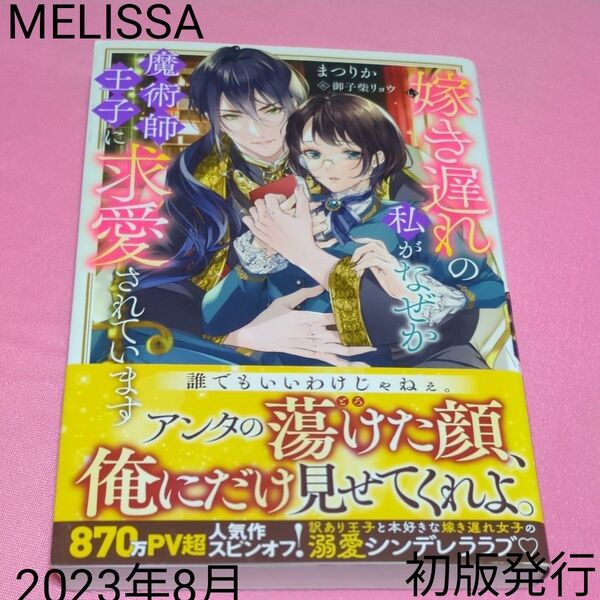嫁(い)き遅れの私がなぜか魔術師王子に求愛されています (MELISSA) まつりか/著 定価1430円税込み価格tl文庫