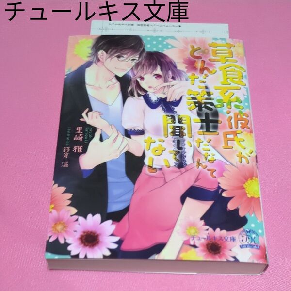 草食系彼氏がとんだ策士だなんて聞いてない (チュールキス文庫 tk-11) 里崎雅/著 定価648円tl文庫