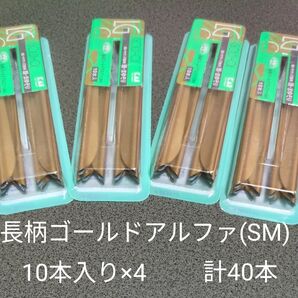 長柄ゴールドアルファ(SM) 10本入り×4 計40本