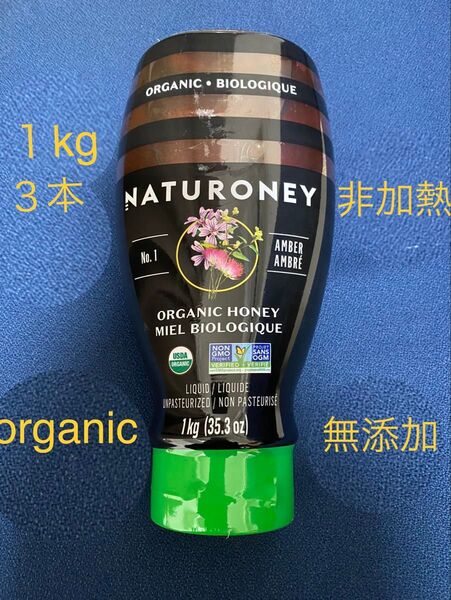 NATURONYオーガニックはちみつ、1kg、無添加、非加熱、(残り5本)