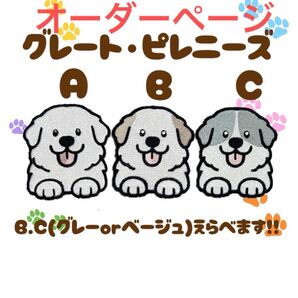 グレートピレニーズ ワッペン 刺繍 シール オーダーページ 大型犬 超大型犬