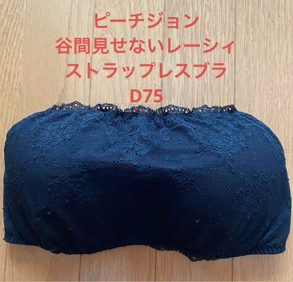 ピーチジョン 谷間見せないレーシィストラップレスブラ d75
