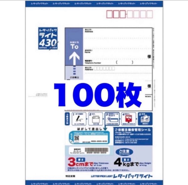 レターパックライト×100枚【折り曲げずに発送】
