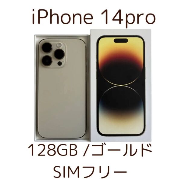 iPhone14pro ゴールド 128GB SIMフリー 美品 【USED】