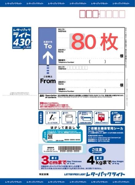 レターパックライト×80枚【折り曲げずに発送】