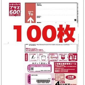 レターパックプラス×100枚