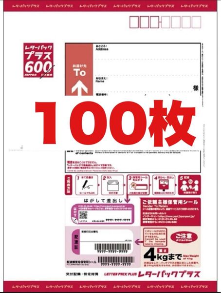 レターパックプラス×100枚【折り曲げずに発送】