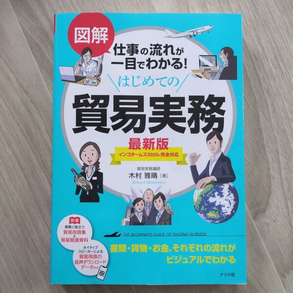 図解仕事の流れが一目でわかる!はじめての貿易実務 (図解仕事の流れが一目でわかる!) (最新版) 木村雅晴/著