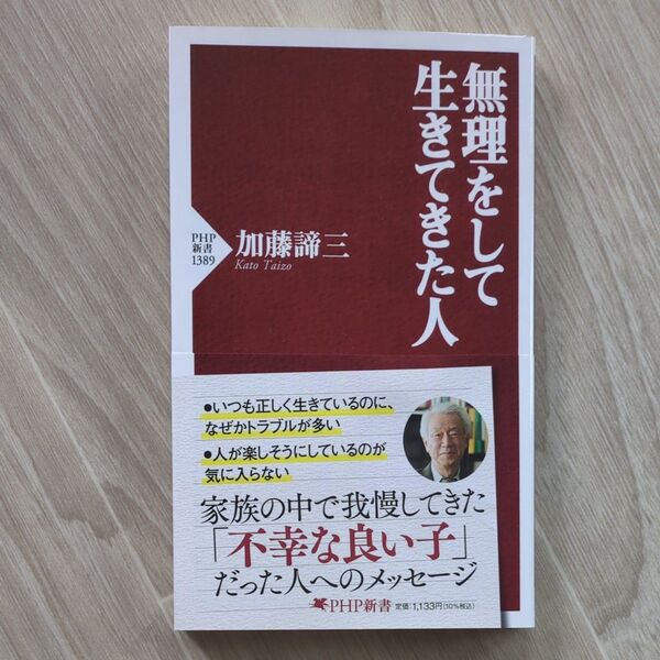 無理をして生きてきた人 (PHP新書 1389) 加藤諦三/著