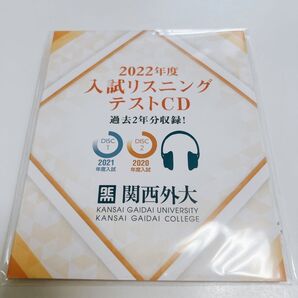 2022年度 入試リスニング テストCD 関西外大 未開封