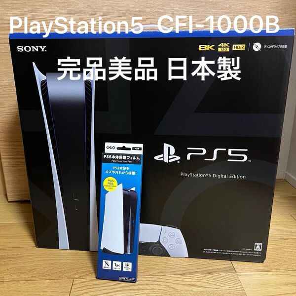 完品美品 日本製 PlayStation5 CFI-1000B デジタルエディション おまけ付き