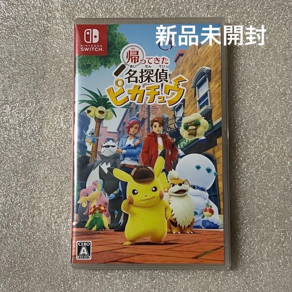 新品未開封 帰ってきた 名探偵ピカチュウ Switch