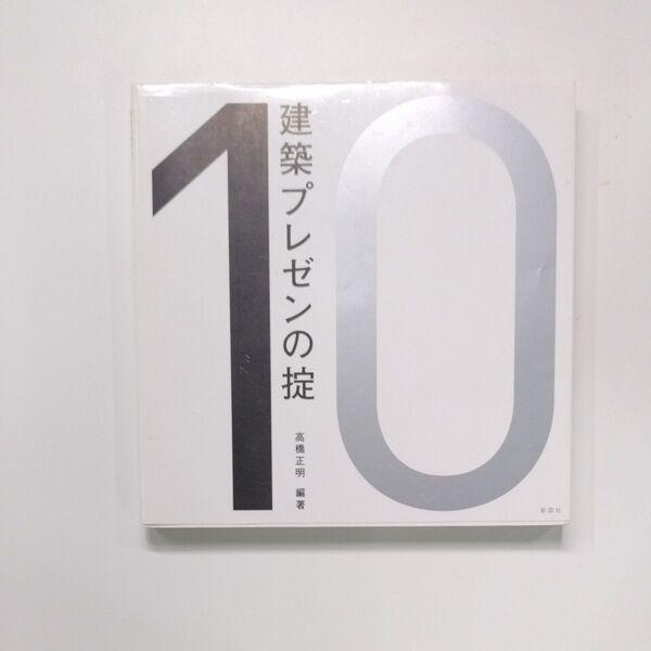 建築プレゼン10の掟 高橋正明