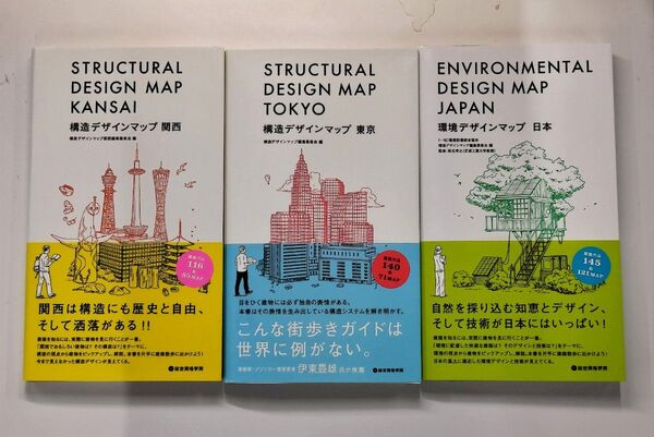 構造 環境 デザインマップ 関西、東京、日本 3冊セット
