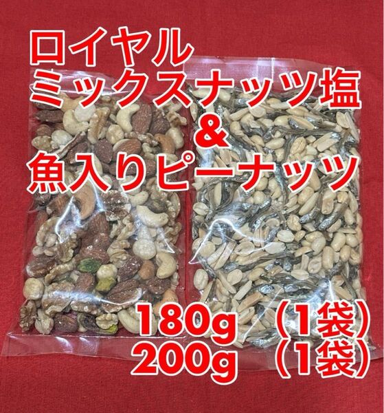 ロイヤルミックスナッツ 塩味(180g ) 魚入りピーナッツ(200g)