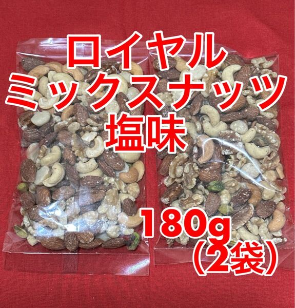 ロイヤルミックスナッツ 塩味 180g×2袋(360g)