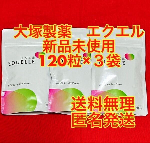新品未開封】大塚製薬 エクエル パウチ120粒×3袋セット(約90日分)
