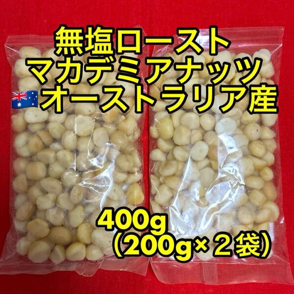 マカデミアナッツ 400g (200g×2)無塩ロースト(マカダミアナッツ)