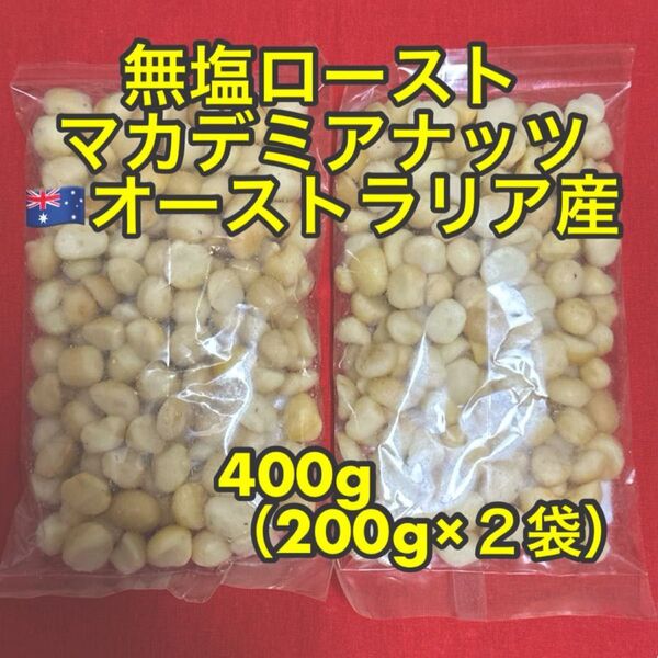 マカデミアナッツ 400g (200g×2)無塩ロースト(マカダミアナッツ)
