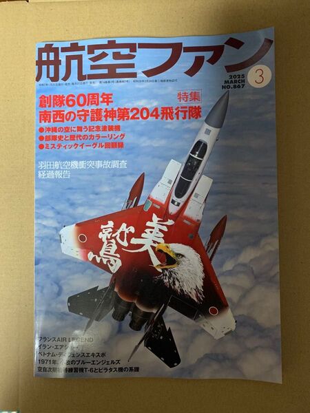 航空ファン 2025年3月