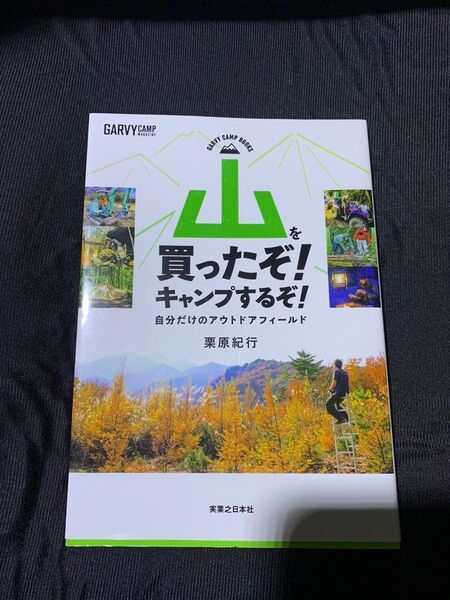 山を買ったぞ! キャンプするぞ! 自分だけのアウトドアフィールド