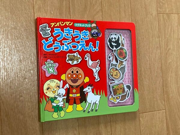 アンパンマン うきうきどうぶつえん!マグネットブック