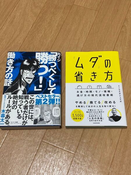 「ムダ」の省き方 お金・時間・モノ・情報・逃げ方の現代流改善術 &カイジ本 2冊