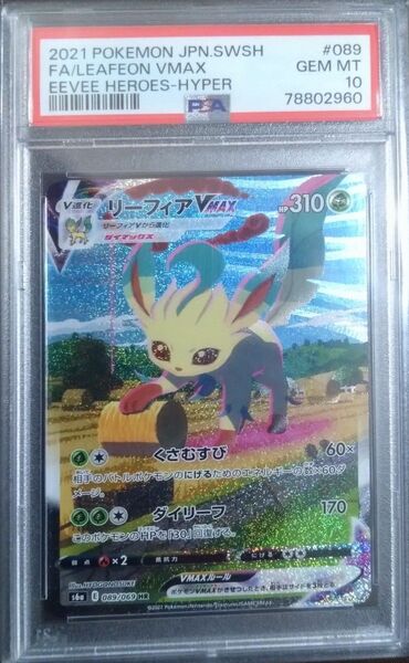 リーフィアvmax sa psa10 ポケモンカード