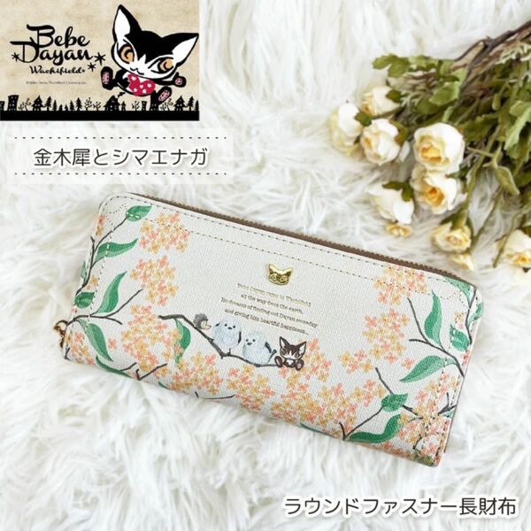 新品 ベベダヤン 金木犀とシマエナガ ラウンドファスナー長財布