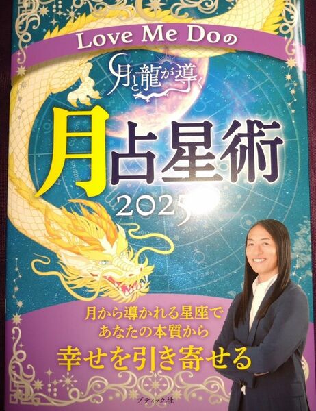 Love Me Doの月占星術2025