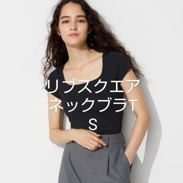 新品未使用 黒 S×1枚 リブスクエアネックブラTスリムフィット ブラトップ