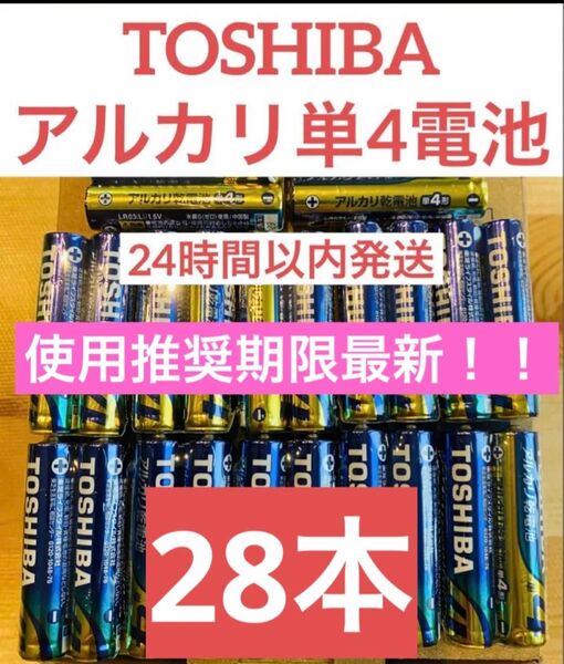 単4【28本】長持ち アルカリ乾電池 単4電池 単4 単4形 単四